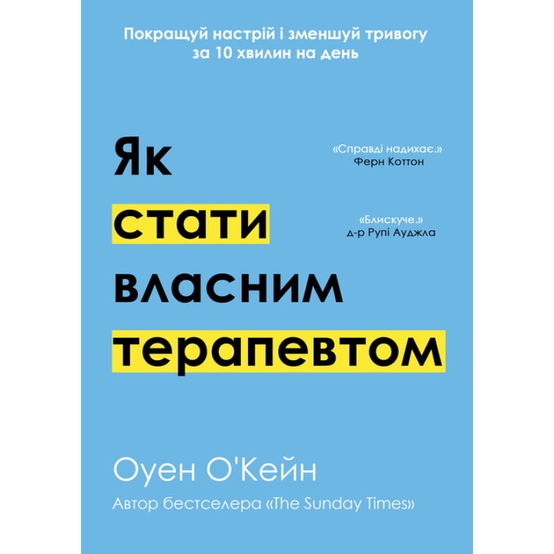 Як стати власним терапевтом. Покращуй настрій і зменшуй тривогу за 10 хвилин на день. Оуен О'Кейн 