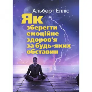 Як зберегти емоційне здоров’я за будь-яких обставин. Альберт Елліс.