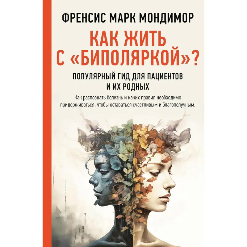 Как жить с "биполяркой"? Популярный гид для пациентов и их родных. Френсис Марк Мондимор