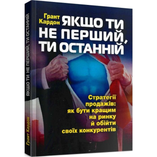 Якщо ти не перший, ти останній. 	Ґрант Кардон Якщо ти не перший, ти останній. 	Ґрант Кардон