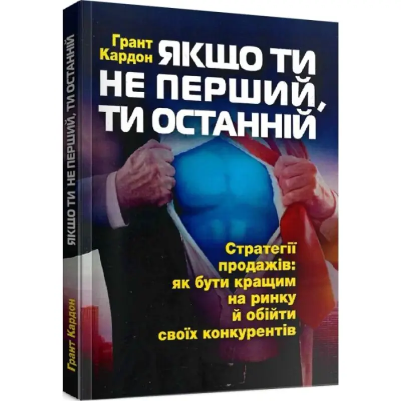 Якщо ти не перший, ти останній. 	Ґрант Кардон