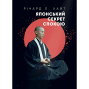 Японський секрет спокою. Річард Л. Хайт.