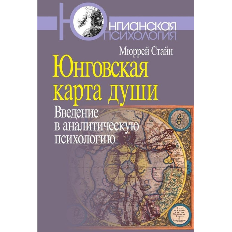 Юнговская карта душі: Введення в аналітичну психологію. Стайн Мюррей