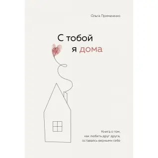 З тобою я вдома. Книга про те, як любити одне одного, залишається вірною собі. Примаченко О.