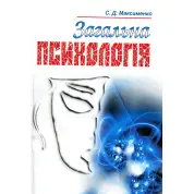 Загальна психологія. Максименко С.Д.