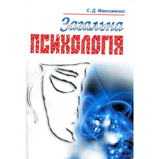 Загальна психологія. Максименко С.Д. Загальна психологія. Максименко С.Д.