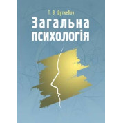 Загальна психологія. Теоретичний курс. Тетяна Дуткевич