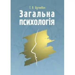 Общая психология. Теоретический курс. Татьяна Дуткевич