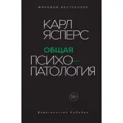 Общая психопатология. Карл Ясперс