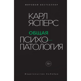 Загальна психопатологія. Карл Ясперс