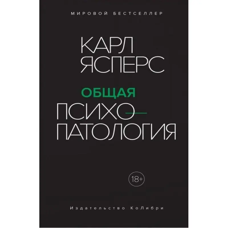 Общая психопатология. Карл Ясперс