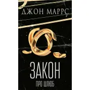 Закон про шлюб Джон Маррс