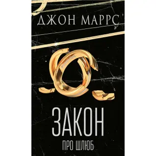 Закон про шлюб Джон Маррс