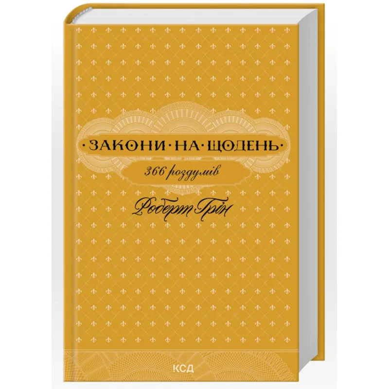 Закони на щодень: 366 роздумів. Роберт Грін