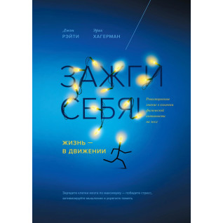 Запали себе! Життя — у русі. Джон Рейті та Ерік Хагерман Запали себе! Життя — у русі. Джон Рейті та Ерік Хагерман