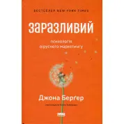 Заразливий. Психологія вірусного маркетингу Йона Берґер