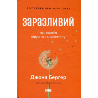 Заразливий. Психологія вірусного маркетингу Йона Берґер Заразливий. Психологія вірусного маркетингу Йона Берґер