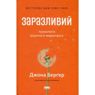 Заразливий. Психологія вірусного маркетингу Йона Берґер