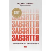 Упорство. Сила страсти и настойчивости. Анжела Дакворт