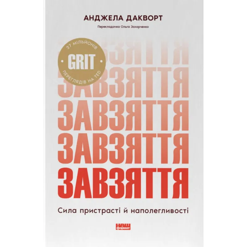 Упорство. Сила страсти и настойчивости. Анжела Дакворт
