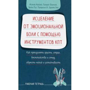 Зцілення від емоційного болю за допомогою інструментів КПТ. Метью Маккей, Патрік Фаннінг, Еріка Пул, Патрісіа І. Зуріта Вона Зцілення від емоційного болю за допомогою інструментів КПТ. Метью Маккей, Патрік Фаннінг, Еріка Пул, Патрісіа І. Зуріта Вона