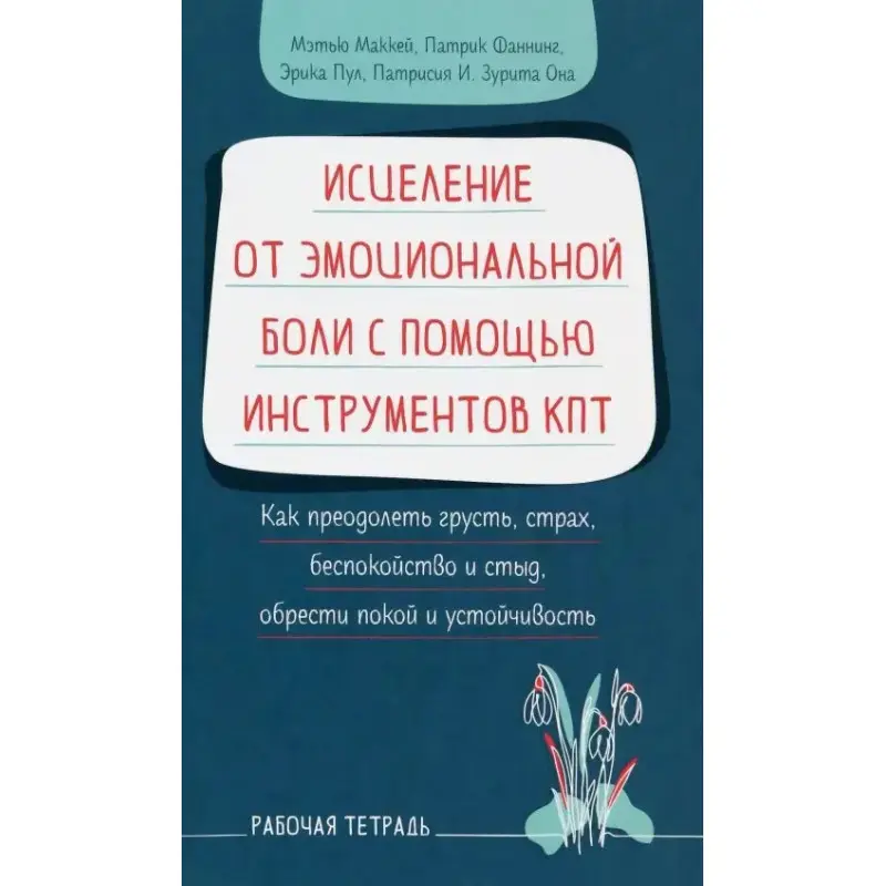 Исцеление от эмоциональной боли с помощью инструментов КПТ. Мэтью Маккей, Патрик Фаннинг, Эрика Пул, Патрисиа И. Зурита Она