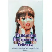 Исцеление внутреннего ребёнка (метафорические ассоциативные карты). Ирина Орда