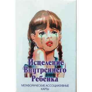 Исцеление внутреннего ребёнка (метафорические ассоциативные карты). Ирина Орда Исцеление внутреннего ребёнка (метафорические ассоциативные карты). Ирина Орда