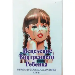 Исцеление внутреннего ребёнка (метафорические ассоциативные карты). Ирина Орда