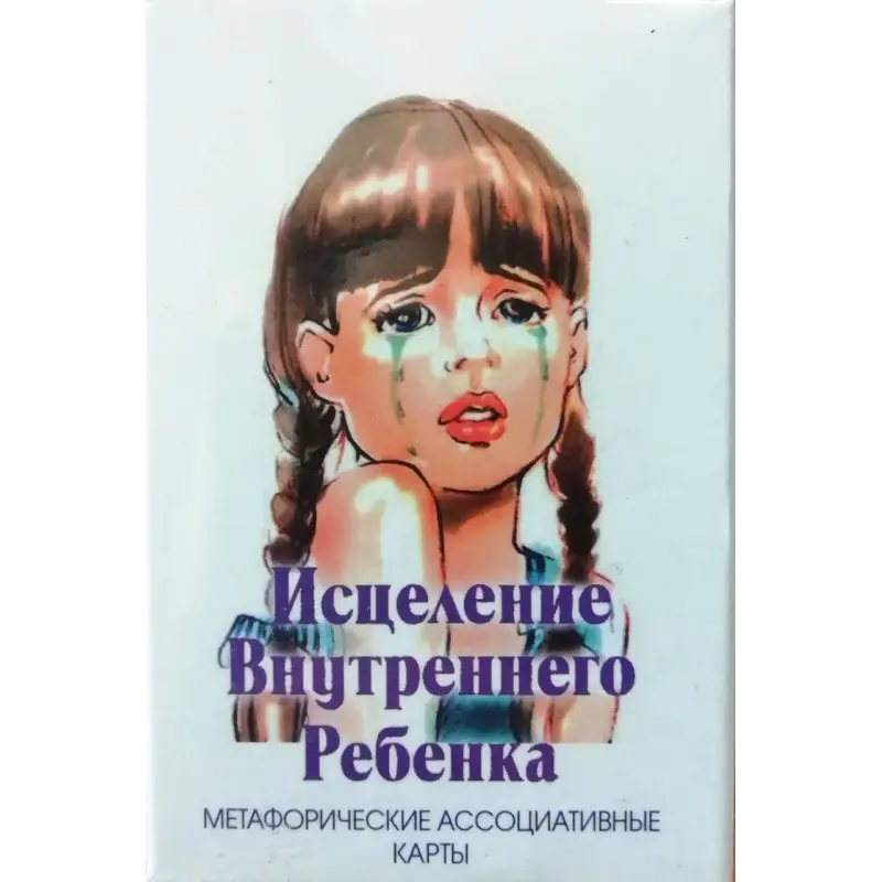 Исцеление внутреннего ребёнка (метафорические ассоциативные карты). Ирина Орда