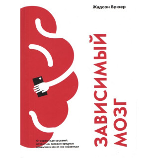 Жадсон Брюер. Зависимый мозг. От курения до соцсетей: почему мы заводим вредные привычки и как от них избавиться