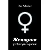 Женщина. Учебник для мужчин. Олег Новоселов
