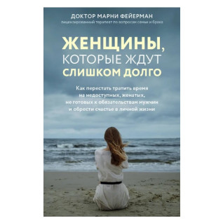 Жінки, які чекають занадто довго. Фейєрман Марні Жінки, які чекають занадто довго. Фейєрман Марні