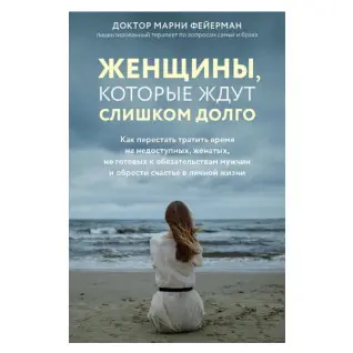 Жінки, які чекають занадто довго. Фейєрман Марні