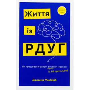 Життя із РДУГ. Як працювати разом зі своїм мозком (а не проти нього). Джессіка МакКейб Життя із РДУГ. Як працювати разом зі своїм мозком (а не проти нього). Джессіка МакКейб