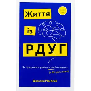 Життя із РДУГ. Як працювати разом зі своїм мозком (а не проти нього). Джессіка МакКейб
