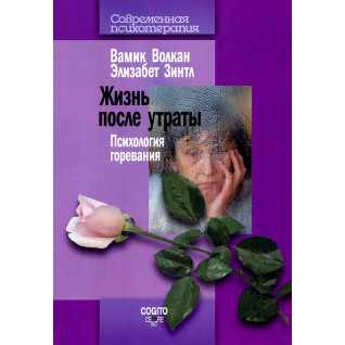 Життя після втрати: Психологія горювання. Вамик Д. Волкан , Зинтл Елізабет Життя після втрати: Психологія горювання. Вамик Д. Волкан , Зинтл Елізабет