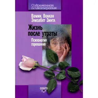 Життя після втрати: Психологія горювання. Вамик Д. Волкан , Зинтл Елізабет