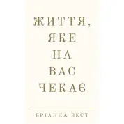 Життя, яке на вас чекає. Бріанна Вест