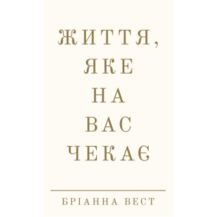Життя, яке на вас чекає. Бріанна Вест Життя, яке на вас чекає. Бріанна Вест