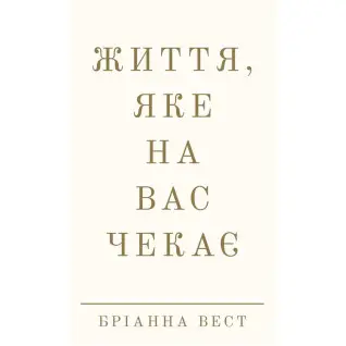 Життя, яке на вас чекає. Бріанна Вест
