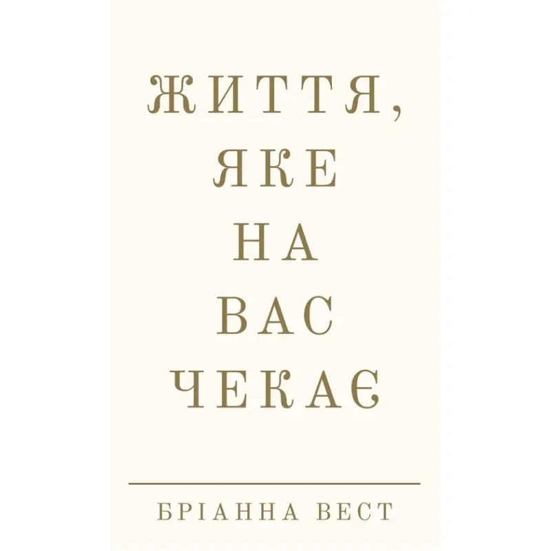 Життя, яке на вас чекає. Бріанна Вест