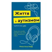 Жизнь с аутизмом. Забота о себе. Более 100 способов восстановить силы, снять стресс и оставаться собой. Меган Анна Нефф