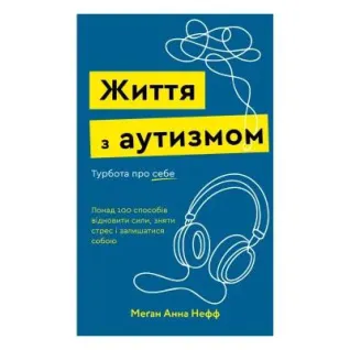 Жизнь с аутизмом. Забота о себе. Более 100 способов восстановить силы, снять стресс и оставаться собой. Меган Анна Нефф