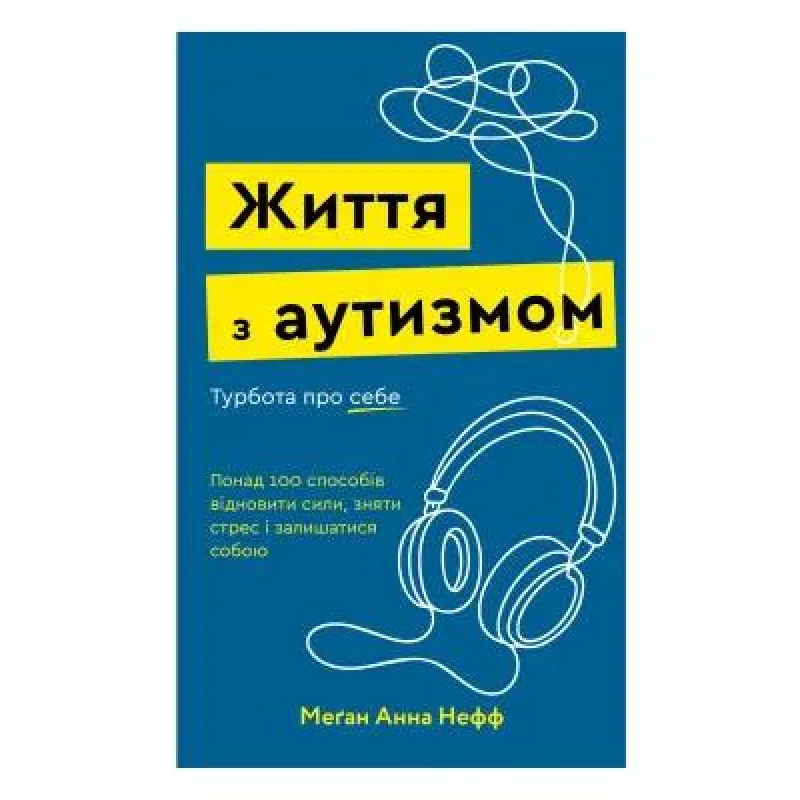 Жизнь с аутизмом. Забота о себе. Более 100 способов восстановить силы, снять стресс и оставаться собой. Меган Анна Нефф