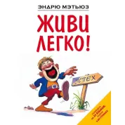 Живи легко! Мэтьюз Э.