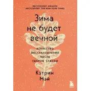 Зима не будет вечной. Искусство восстановления после ударов судьбы. Кэтрин Мэй. ( мягк. обл.)