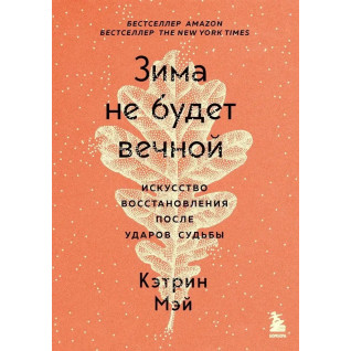 Зима не буде вічною. Мистецтво відновлення після ударів долі. Кетрін Мей. (м'як. обкл.) Зима не буде вічною. Мистецтво відновлення після ударів долі. Кетрін Мей. (м'як. обкл.)