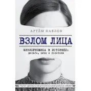 Злам обличчя. Фізіогноміка в історіях: гроші, секс та політика. Павлов Артем Евгенєвич