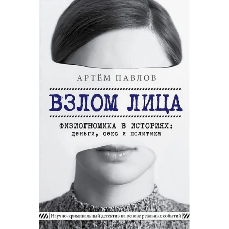 Злам обличчя. Фізіогноміка в історіях: гроші, секс та політика. Павлов Артем Евгенєвич